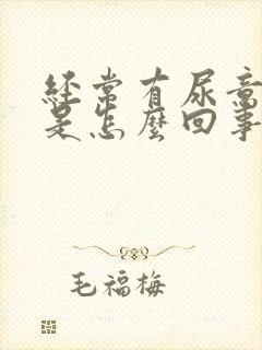 经常有尿意尿漏是怎么回事
