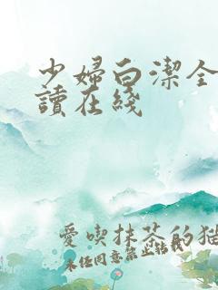 少妇白洁全文阅读在线