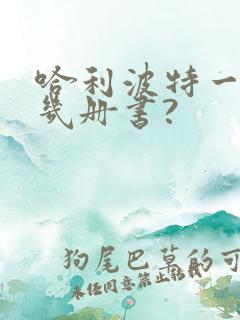 哈利波特一共有几册书?