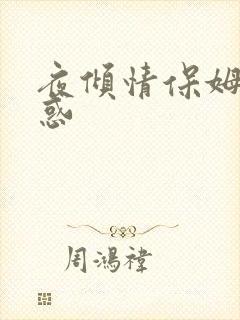 夜倾情保姆的诱惑
