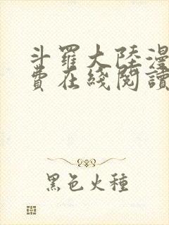 斗罗大陆漫画免费在线阅读