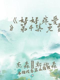 《好好疼爱里面》第4集免费观看