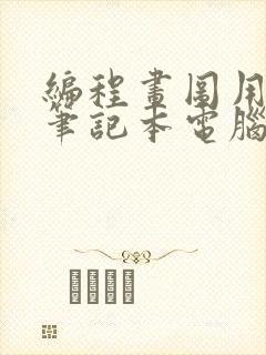 编程画图用什么笔记本电脑比较好用