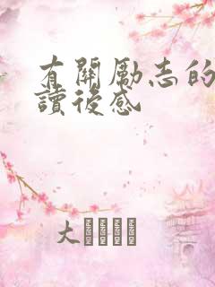 有关励志的书的读后感