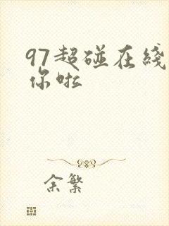 97超碰在线操你啦