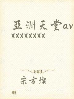 亚洲天堂avxxxxxxxxx