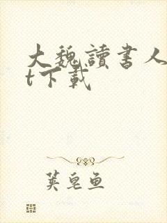 大魏读书人txt下载