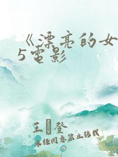 《漂亮的女邻居5电影