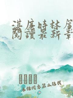 湛廉时林帘免费阅读最新章节
