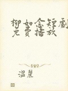 柳如念短剧全集免费播放