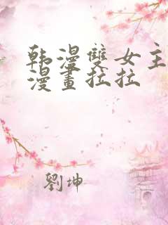 韩漫双女主免费漫画拉拉