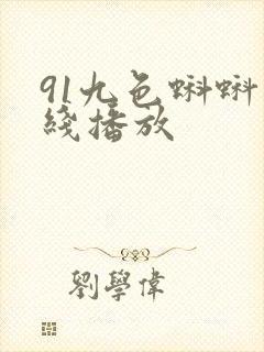 91九色蝌蚪在线播放
