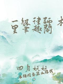 一级律师 木苏里笔趣阁