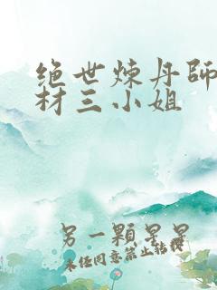 绝世炼丹师:废材三小姐