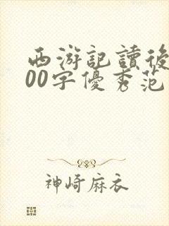 西游记读后感600字优秀范文初二