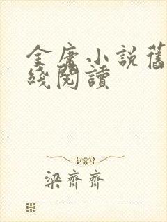 金庸小说旧版在线阅读
