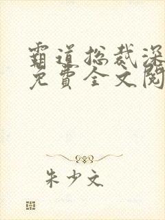霸道总裁深深宠免费全文阅读