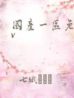 国产一区免费av