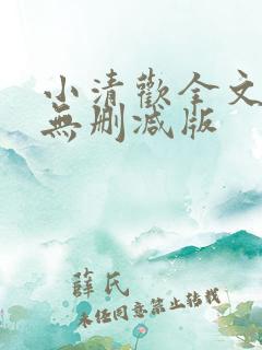 小清欢全文番外无删减版