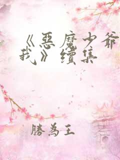 《恶魔少爷别吻我》续集