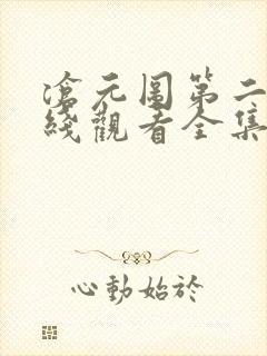 沧元图第二季在线观看全集免费高清