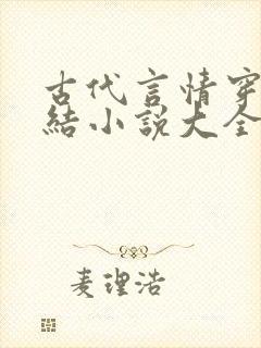 古代言情穿越完结小说大全