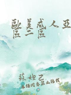 欧美成人亚洲一区二区