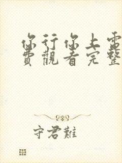 你行你上电影免费观看完整版