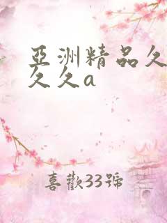亚洲精品久久久久久a
