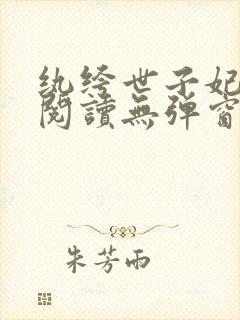 纨绔世子妃全文阅读无弹窗