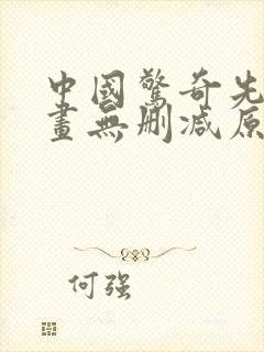 中国惊奇先生漫画无删减原版