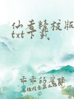 仙者精校版小说txt下载