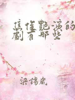 焦俊艳演的电视剧有哪些