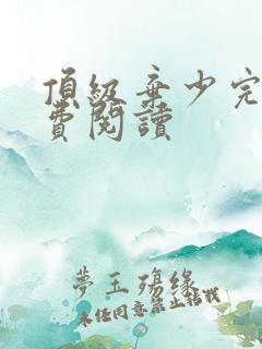 顶级弃少完整免费阅读