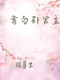 靠勾引男主