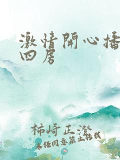 激情开心播播色四房