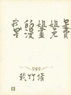 我的姐姐是大明星漫画免费下拉