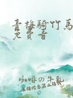 青梅骑竹马全文免费看