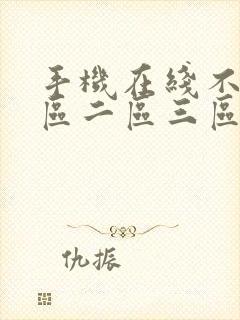 手机在线不卡一区二区三区