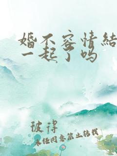 婚不容情结局在一起了吗