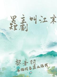 男主叫江寒声的短剧