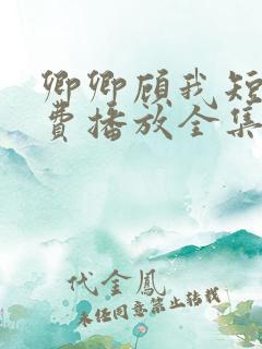 卿卿顾我短剧免费播放全集