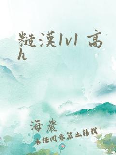 糙汉1v1 高h