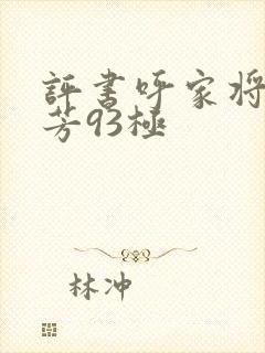 评书呼家将刘兰芳93极
