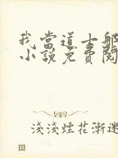 我当道士那些年小说免费阅
