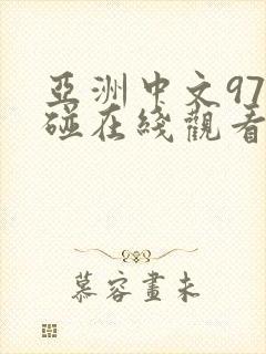 亚洲中文97超碰在线观看