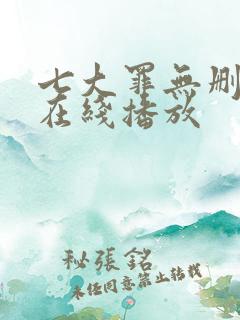 七大罪无删减版在线播放