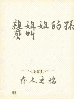 亲姐姐的孙子怎么叫