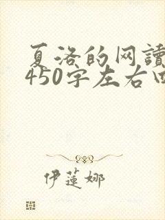 夏洛的网读后感450字左右四年级