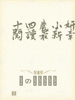 十四岁小妍全文阅读最新章节
